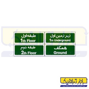 تابلو راهنمای طبقات 30-10