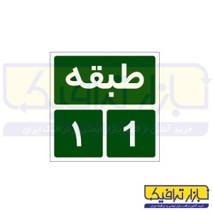 تابلو خروج اضطراری 15-15