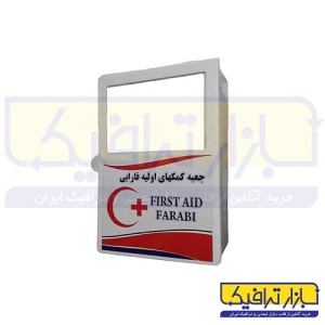 جعبه کمک های اولیه فارابی
