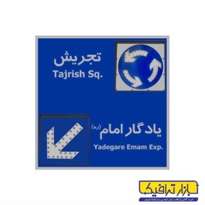 تابلو هدایت مسیر LED