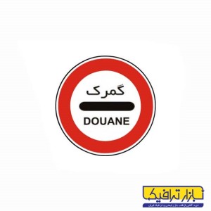 تابلو گمرک