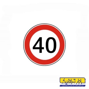 تابلوی حداکثر سرعت 40 کیلومتر