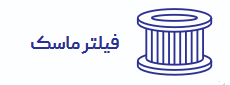 فیلتر ماسک