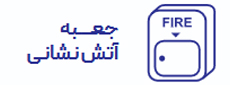 جعبه آتش نشانی