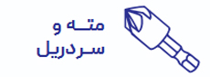 مته و سردریل