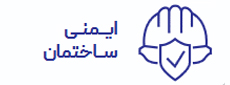 ایمنی ساختمان