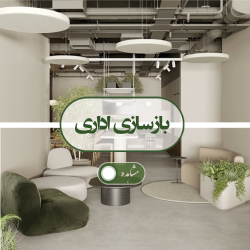 بازسازی اداره