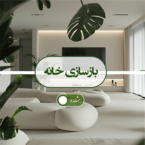 بازسازی خانه