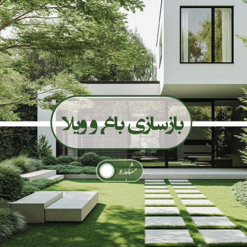 بازسازی باغ و ویلا