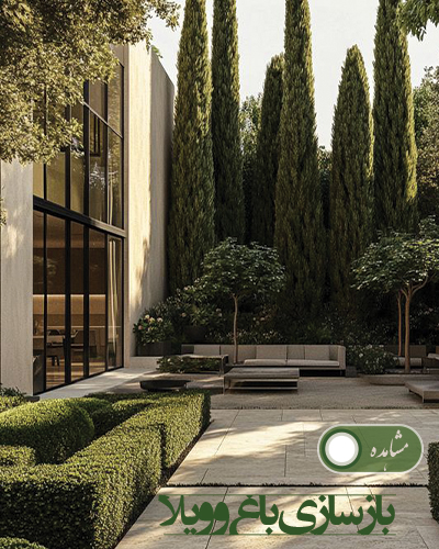 بازسازی باغ و ویلا