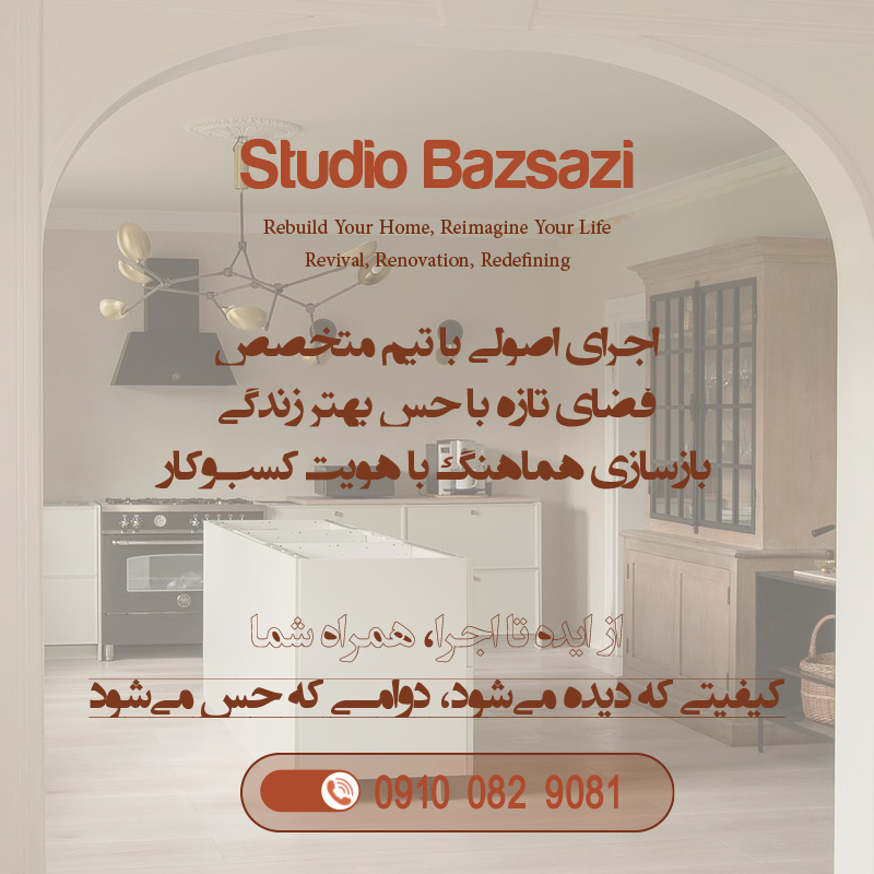 نوسازی و بازسازی خانه کلنگی و قدیمی - استودیو بازسازی