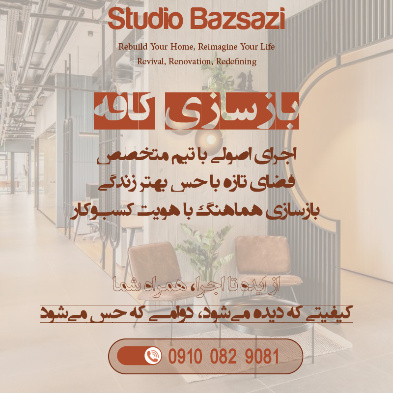 نوسازی و بازسازی کافه - استودیو بازسازی