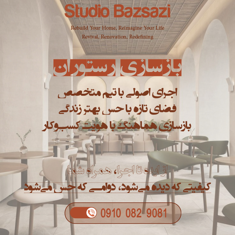 نوسازی و بازسازی رستوران - استودیو بازسازی