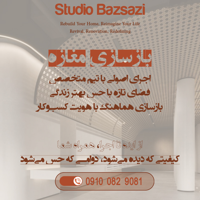 نوسازی و بازسازی مغازه - استودیو بازسازی