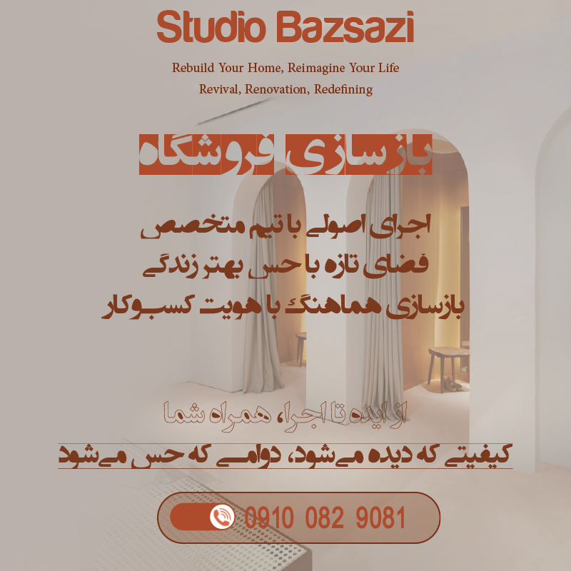 نوسازی و بازسازی فروشگاه - استودیو بازسازی