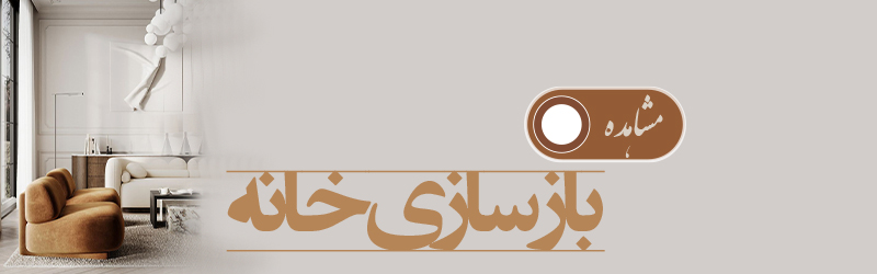 بازسازی خانه