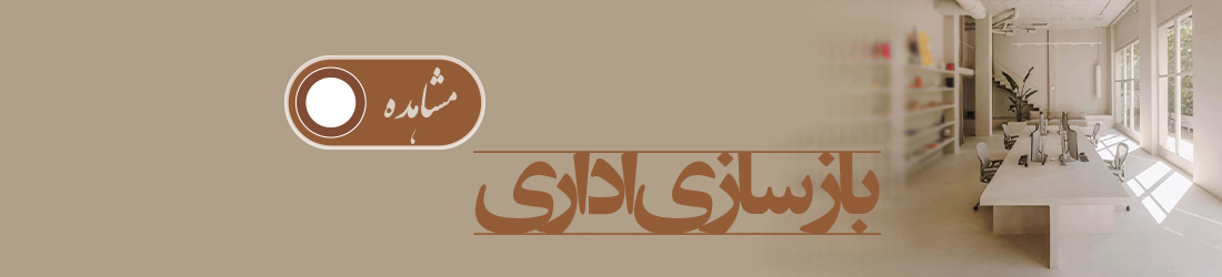 بازسازی اداری