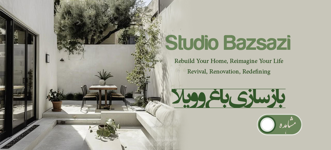 بازسازی باغ و ویلا