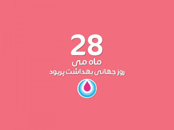 پریود، بخشی از طبیعت زیبای زن بودن است