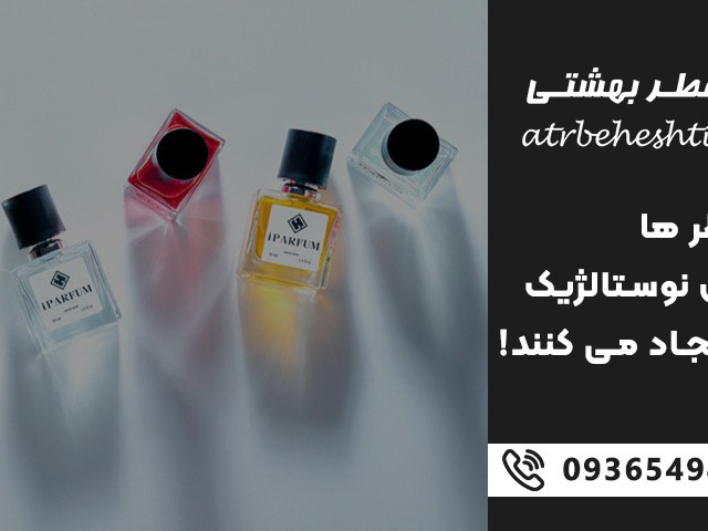 این عطر ها حس نوستالژیک ایجاد می کنند!