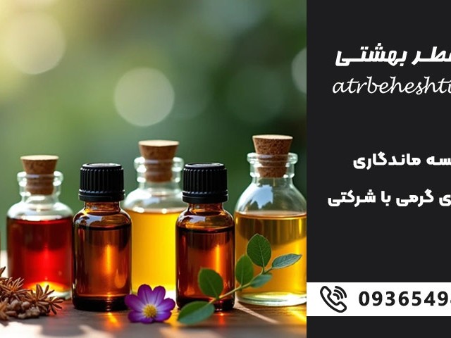 مقایسه ماندگاری عطر های گرمی با شرکتی