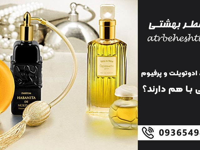 عطر ادوپرفیوم، ادو تویلت و پرفیوم چه فرقی با هم دارند؟
