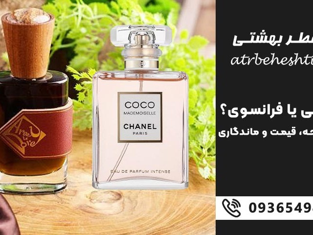 عطر عربی یا فرانسوی؟ مقایسه رایحه، قیمت و ماندگاری