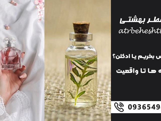 عطر اسانس بخریم یا ادکلن؟ از شایعه ها تا واقعیت