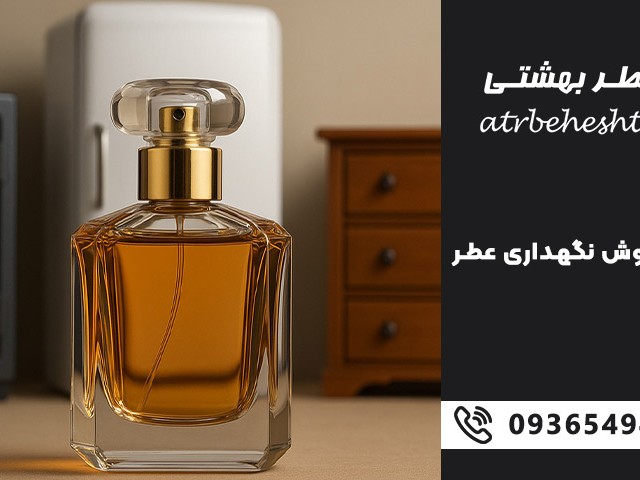 بهترین روش نگهداری عطر