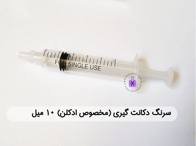 سرنگ دکانت گیری (مخصوص ادکلن)