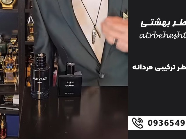 بهترین عطر ترکیبی مردانه