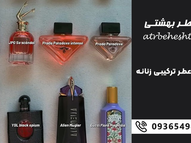 بهترین عطر ترکیبی زنانه