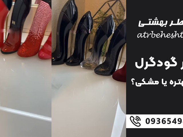عطر گودگرل قرمز بهتره یا مشکی؟