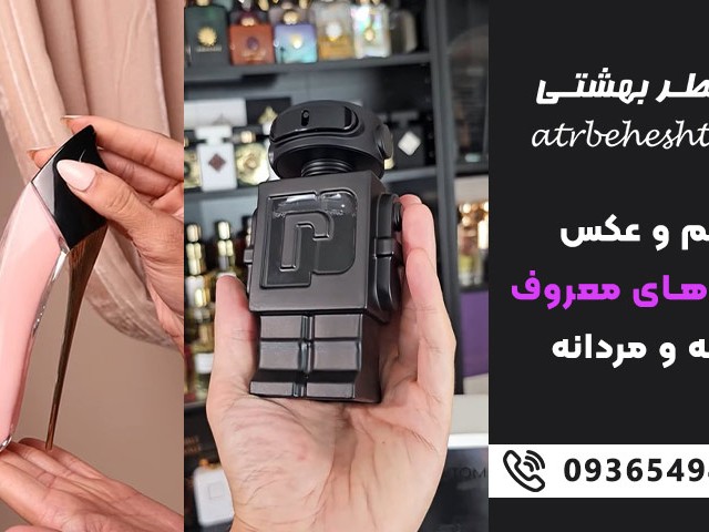 اسم و عکس ادکلن های معروف زنانه و مردانه