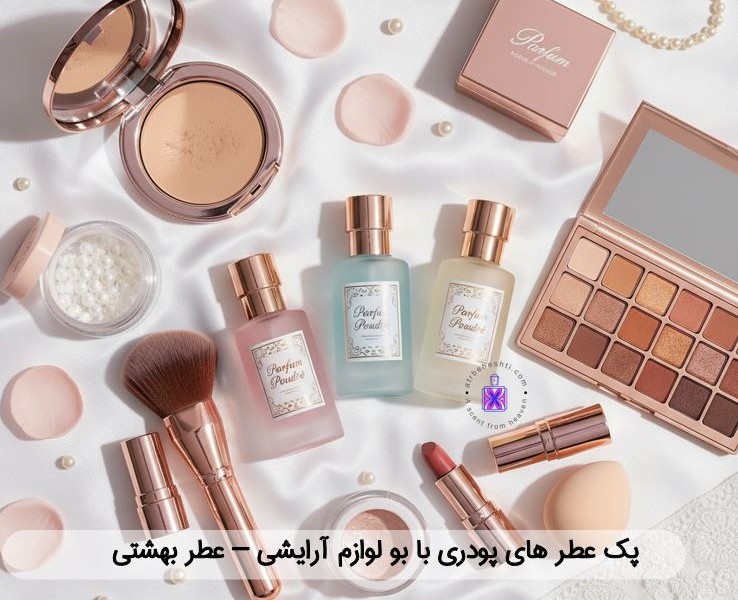 پک عطر های پودری (بو لوازم آرایشی)