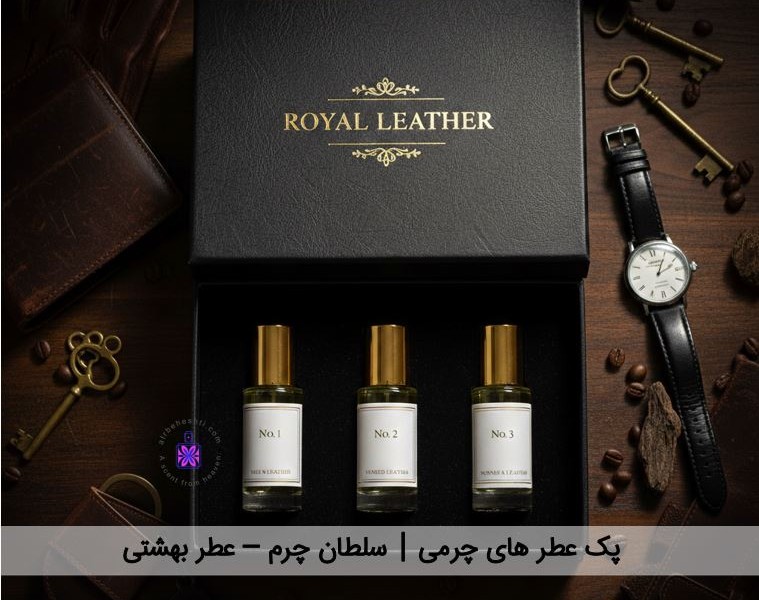 پک عطر های چرمی