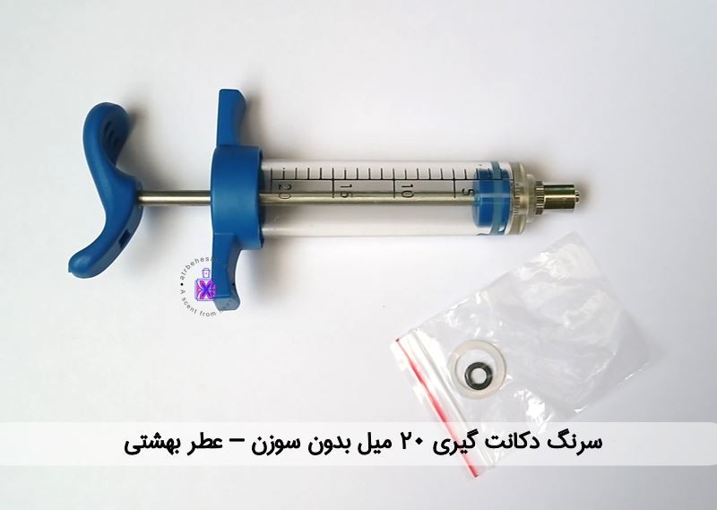 سرنگ  عطر 20 میل (بدون سوزن)