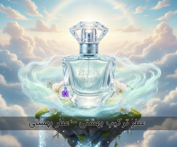 عطر ترکیب بهشتی