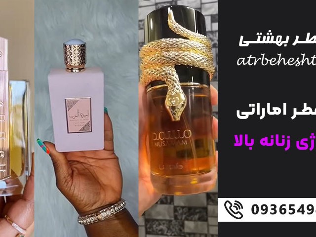 10 عطر اماراتی با انرژی زنانه بالا