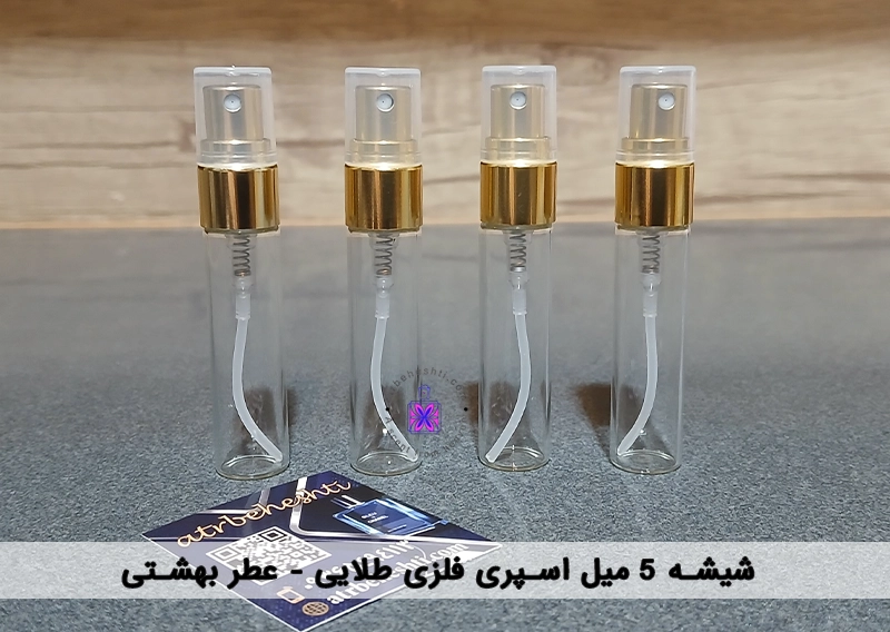 شیشه اسپری ویال فلزی طلایی 5 میل