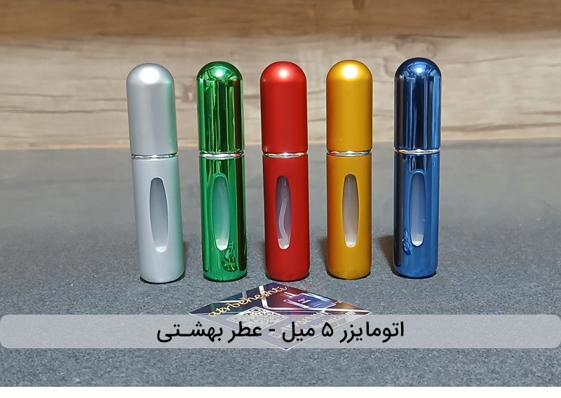 اتومایزر عطر (محفظه نگهدارنده عطر)