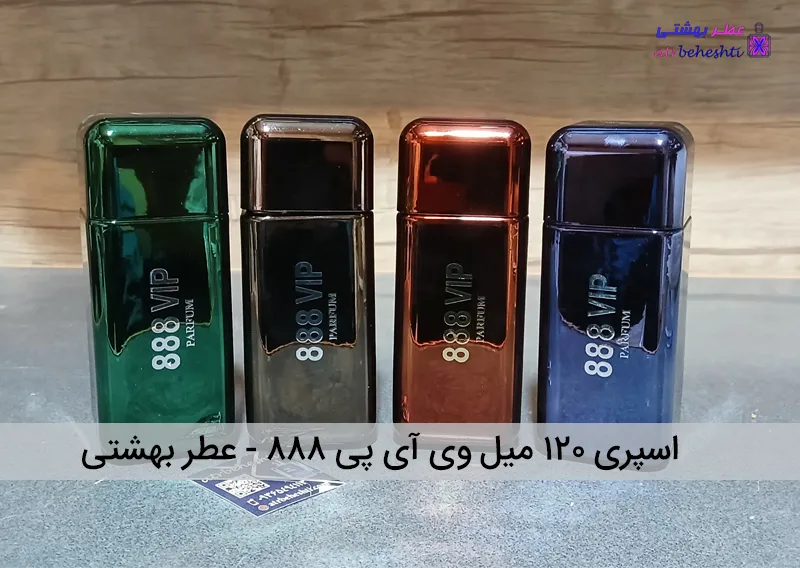 اسپری ۱۲۰ میل وی آی پی ۸۸۸