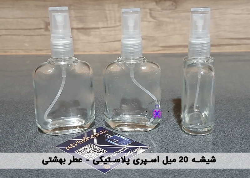 شیشه 20 میل اسپری پلاستیکی