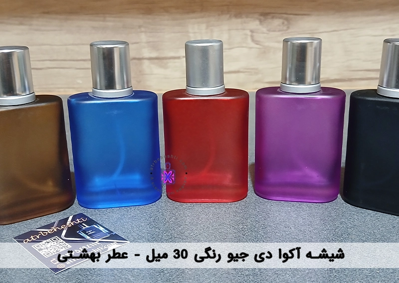 شیشه آکوا دی جیو رنگی 30 میل