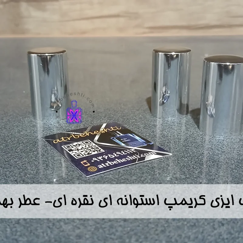 درب ایزی کریمپ استوانه ای نقره ای