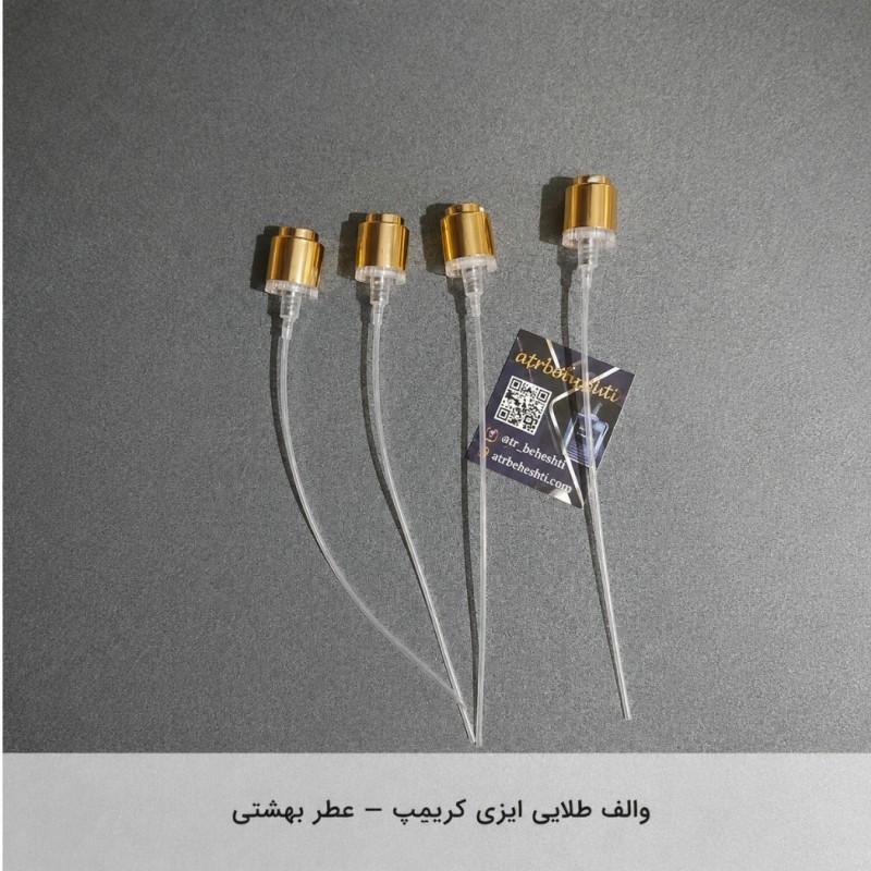 والف طلایی ایزی کریمپ
