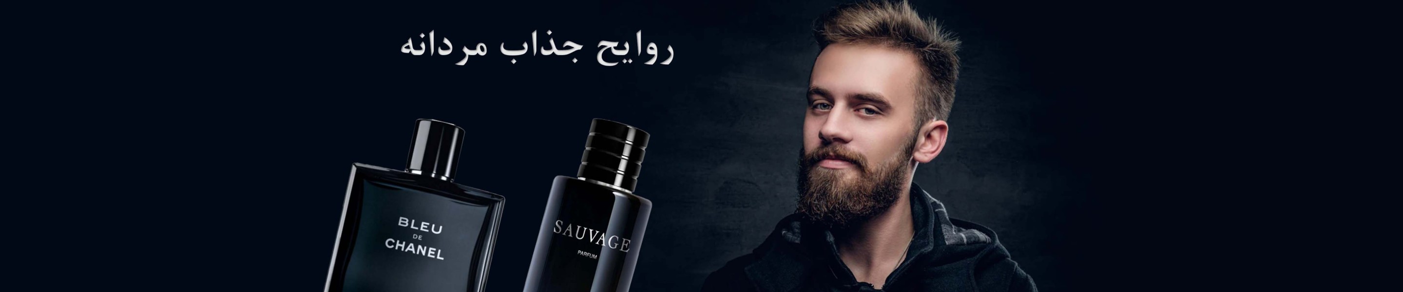 عطر و ادکلن مردانه