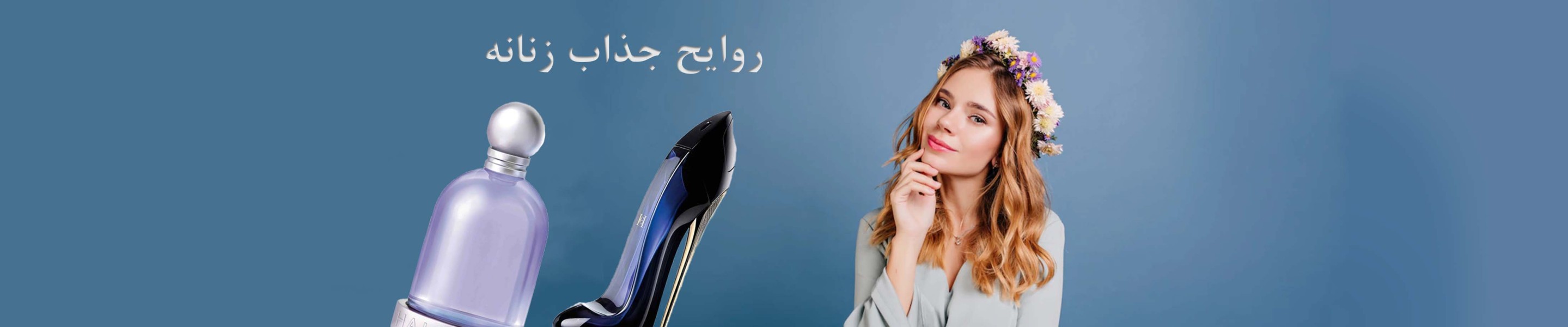 عطر و ادکلن زنانه