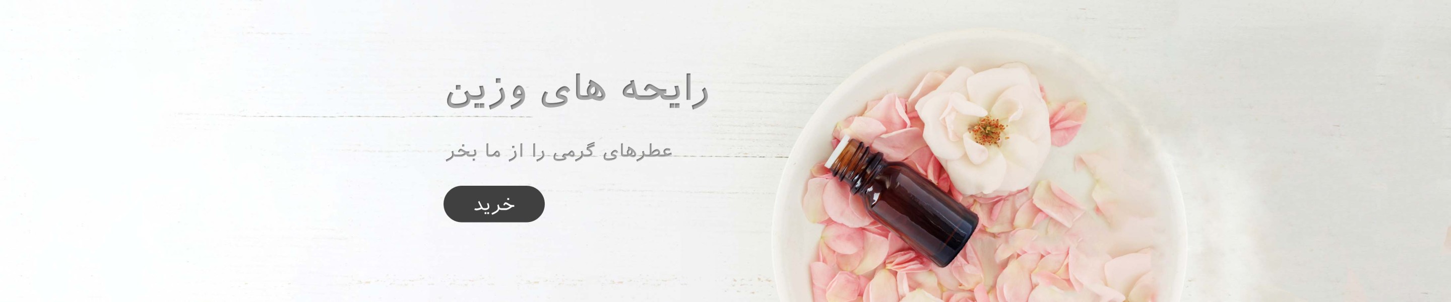 عطر گرمی (اسانس)