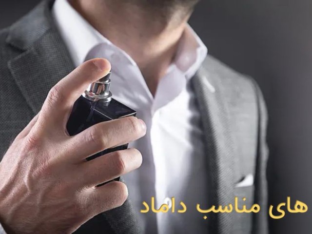عطر مناسب داماد